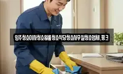 경남 함양군 지곡면 청소,입주청소,사무실청소,에어컨청소