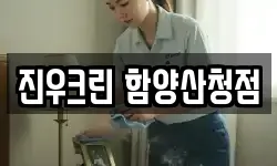 진우크린 함양산청점