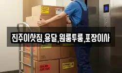 진주이삿짐,용달,원룸투룸,포장이사