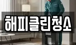 해피클린청소
