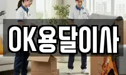 OK용달이사