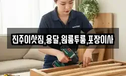 진주이삿짐,용달,원룸투룸,포장이사
