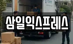 삼일익스프레스