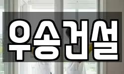 우송건설