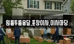원룸투룸용달,포장이사,이사마당
