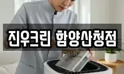 진우크린 함양산청점