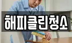 해피클린청소