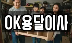 OK용달이사