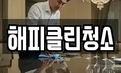 해피클린청소