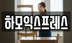 하모익스프레스