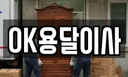 OK용달이사