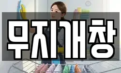 무지개창
