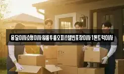 경남 합천군 가야면 이사,용달이사,포장이사,원룸이사,보관이사