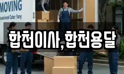 경남 합천군 대병면 이사,용달이사,포장이사,원룸이사,보관이사