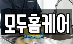 모두홈케어