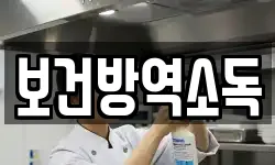 보건방역소독
