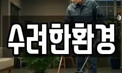 수려한환경