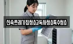 신속쓰레기집청소고독사청소특수청소