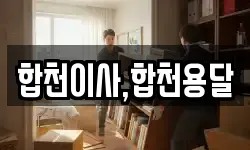 경남 합천군 대양면 이사,용달이사,포장이사,원룸이사,보관이사