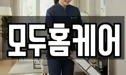 모두홈케어