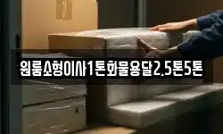 원룸소형이사1톤화물용달2.5톤5톤