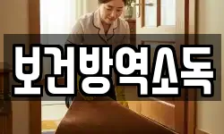 보건방역소독