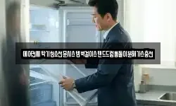 에어컨세탁기청소전문시스템벽걸이스탠드드럼통돌이분해가스충전