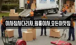 이사짐사다리차,원룸이사,모든이삿짐