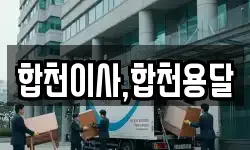 합천이사,합천용달