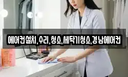 에어컨설치,수리,청소,세탁기청소,경남에어컨