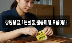 창원용달,1톤화물,원룸이사,투룸이사