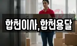 합천이사,합천용달