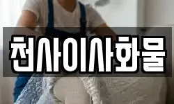 경남 합천군 야로면 이사,용달이사,포장이사,원룸이사,보관이사