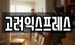 고려익스프레스