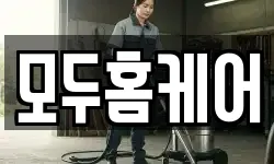 모두홈케어