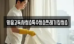 믿음고독사청소특수청소쓰레기집청소