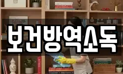 보건방역소독
