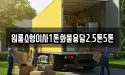 경남 합천군 용주면 이사,용달이사,포장이사,원룸이사,보관이사