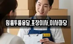 원룸투룸용달,포장이사,이사마당