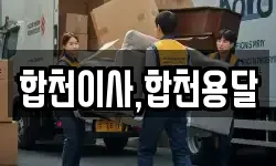 합천이사,합천용달
