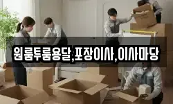 원룸투룸용달,포장이사,이사마당