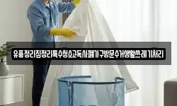 유품정리집정리특수청소고독사폐가구방문수거생활쓰레기처리