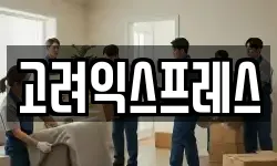 고려익스프레스