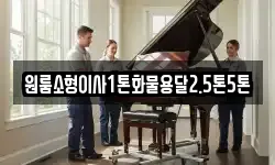 원룸소형이사1톤화물용달2.5톤5톤
