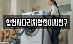 합천사다리차합천이사친구