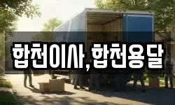 경남 합천군 율곡면 이사,용달이사,포장이사,원룸이사,보관이사
