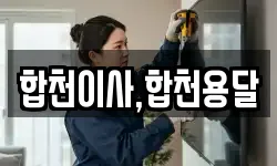 합천이사,합천용달