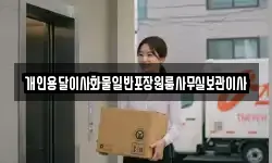 개인용달이사화물일반포장원룸사무실보관이사