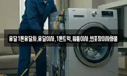 경남 합천군 청덕면 이사,용달이사,포장이사,원룸이사,보관이사