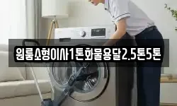 원룸소형이사1톤화물용달2.5톤5톤